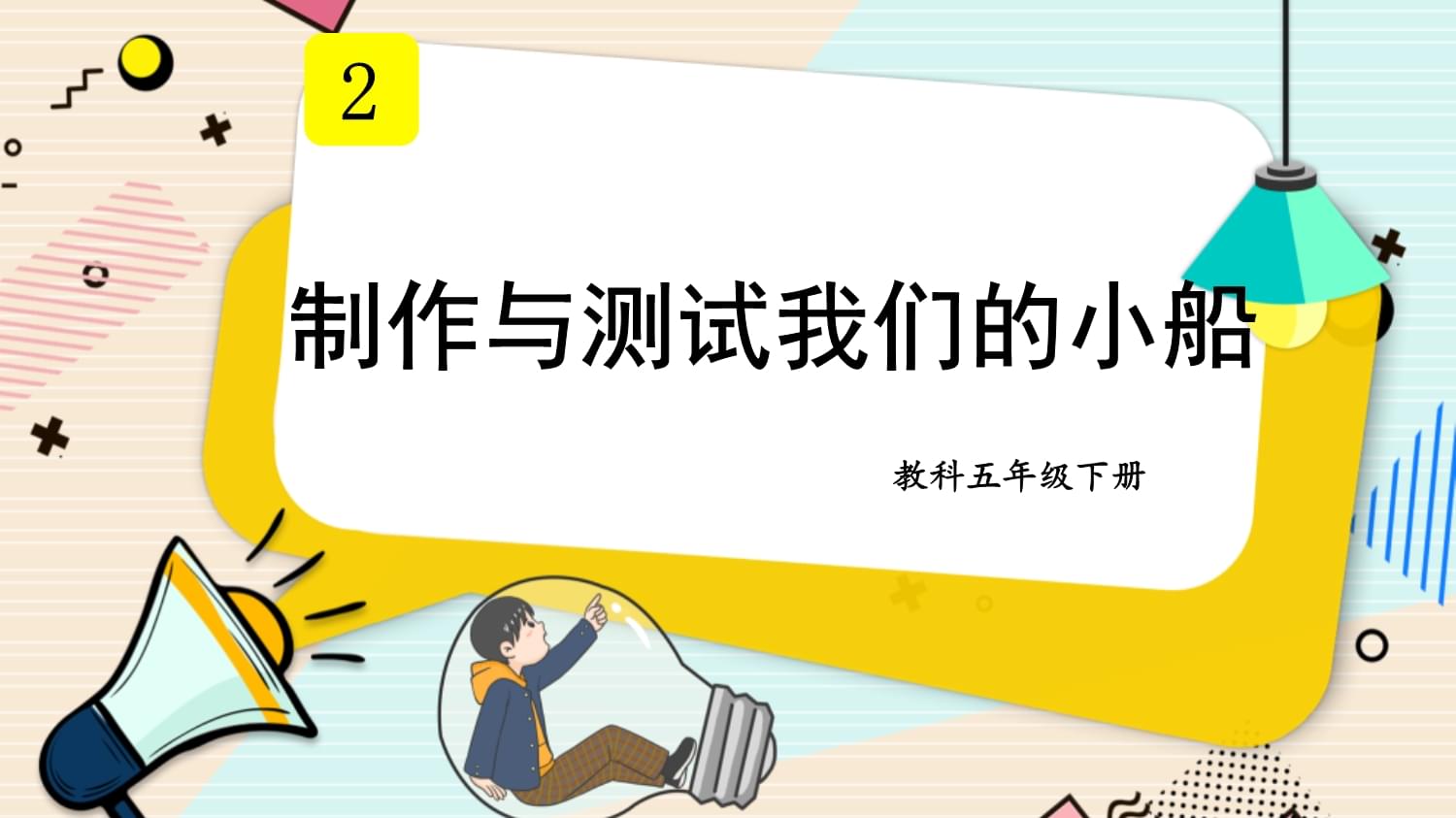 五年級(jí)科學(xué)第二單元第7課 制作與測試我的小船